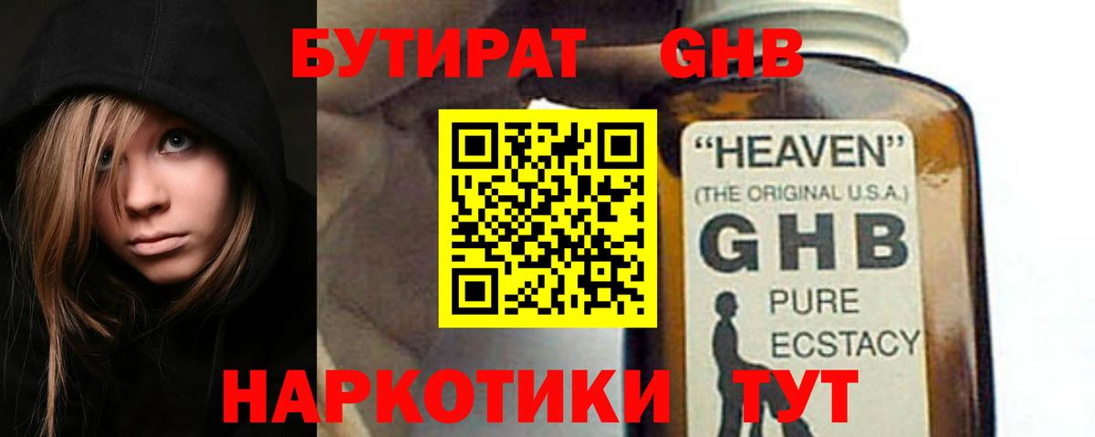Бутират GHB Гулькевичи